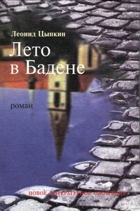 Лето в Бадене - Леонид Борисович Цыпкин