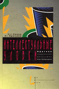 Интеллектуальные уловки. Критика современной философии постмодерна - Жан Брикмон, Ален Сокал
