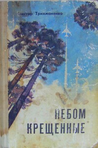Небом крещенные - Виктор Федорович Трихманенко