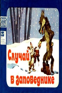 Случай в заповеднике - Лев Аркадьевич Аркадьев