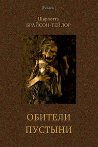 Обители пустыни - Шарлотта Брайсон-Тейлор