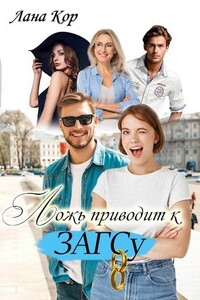 Ложь приводит к ЗАГСу - Лана Кор