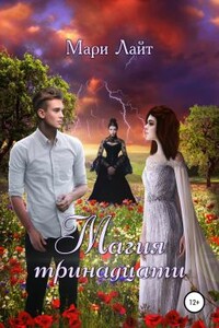Магия тринадцати - Мари Лайт