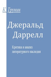 Джеральд Даррелл - Константин Викторович Трунин