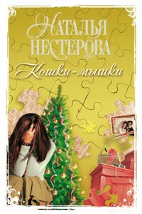Кошки-мышки - Наталья Владимировна Нестерова