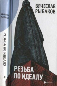 Резьба по Идеалу - Вячеслав Михайлович Рыбаков