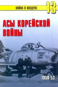 Асы корейской войны, 1950-1953