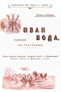 Живая вода - Дмитрий Наркисович Мамин-Сибиряк