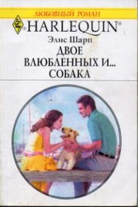 Двое влюбленных и… собака - Элис Шарп