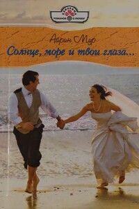Солнце, море и твои глаза... - Айрин Мур