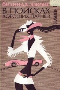 В поисках хороших парней - Белинда Джонс