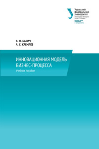 Инновационная модель бизнес-процесса - Александр Гурьевич Кремлев, Владимир Николаевич Бабич