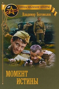 Момент истины (В августе сорок четвертого...) - Владимир Осипович Богомолов