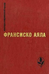 Рассказ Мопассана - Франсиско Аяла
