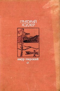 Белая тишина - Григорий Гибивич Ходжер