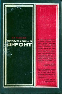 Безмолвный фронт - Юлий Эммануилович Медведев