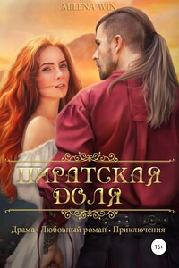 Пиратская доля - Милена Вин