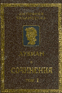Сочинения - Лукиан Самосатский