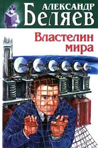 Гость из книжного шкафа - Александр Романович Беляев