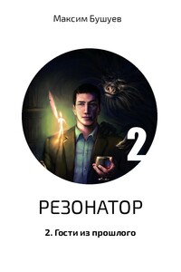 Гости из прошлого - Максим Владимирович Бушуев