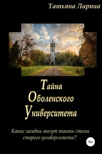 Тайна Оболенского университета - Татьяна Ларина
