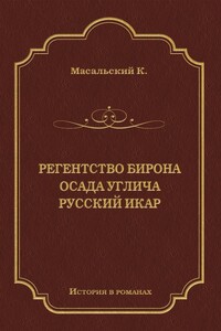 Регенство Бирона. Осада Углича. Русский Икар - Константин Петрович Масальский