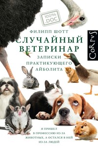 Случайный ветеринар - Филипп Шотт