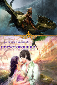 Потусторонние - Валерия Лавритэй