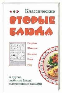 Классические вторые блюда - Лариса Ростиславовна Коробач