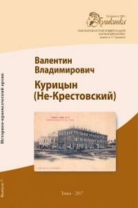 В зареве пожара - Валентин Владимирович Курицын