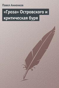«Гроза» Островского и критическая буря - Павел Васильевич Анненков