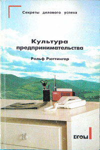 Культура предпринимательства - Рольф Рюттингер