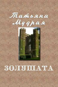 Золушата - Татьяна Алексеевна Мудрая