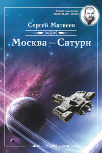 Москва – Сатурн - Сергей Александрович Матвеев
