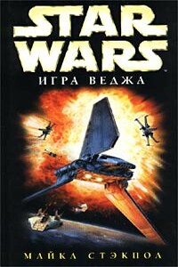 Игра Веджа - Майкл Стэкпол