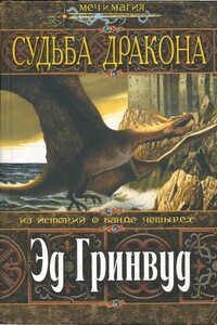 Судьба дракона - Эд Гринвуд