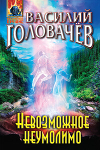 Невозможное неумолимо - Василий Васильевич Головачев