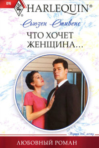 Что хочет женщина... - Сьюзен Стивенс