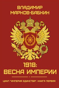 1918: Весна Империи - Владимир Викторович Бабкин
