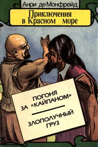 Погоня за «Кайпаном». Злополучный груз - Анри де Монфрейд