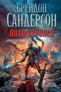 Архив Буресвета. Книга 1 : Путь королей - Брендон Сандерсон