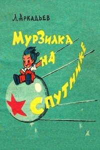 Мурзилка на спутнике - Лев Аркадьевич Аркадьев