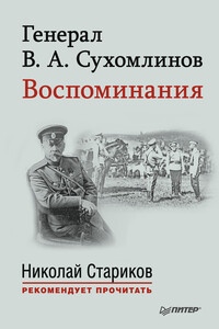 Генерал В. А. Сухомлинов. Воспоминания - Владимир Александрович Сухомлинов
