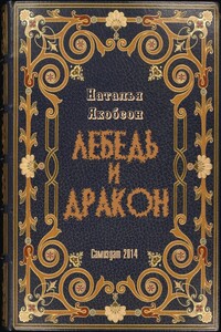 Лебедь и дракон - Наталья Альбертовна Якобсон