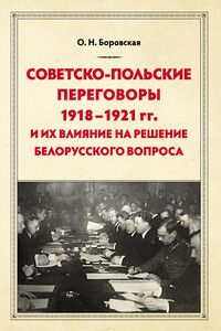 Советско-польские переговоры 1918–1921 гг. и их влияние на решение белорусского вопроса - Ольга Николаевна Боровская