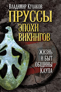 Пруссы эпохи викингов: жизнь и быт общины Каупа - Владимир Иванович Кулаков