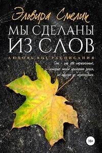 Мы сделаны из слов - Эльвира Владимировна Смелик