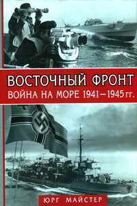 Восточный фронт. Война на море, 1941–1945 гг. - Юрг Майстер
