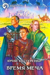 Время меча - Юрий Леонидович Нестеренко