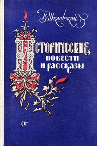 Минин и Пожарский - Виктор Борисович Шкловский